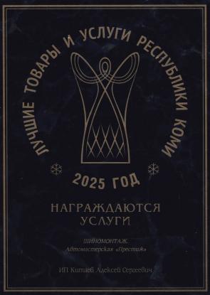 Шиномонтаж 2025